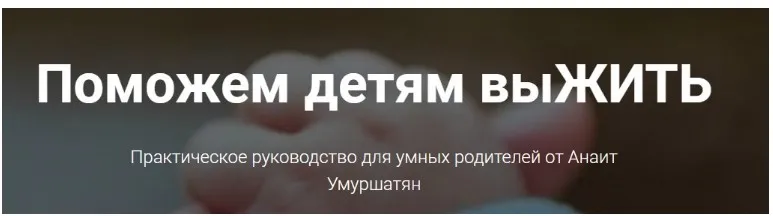 Поможем детям выжить. Часть 1: от 0 до 7 лет (Анаит Умуршатян)