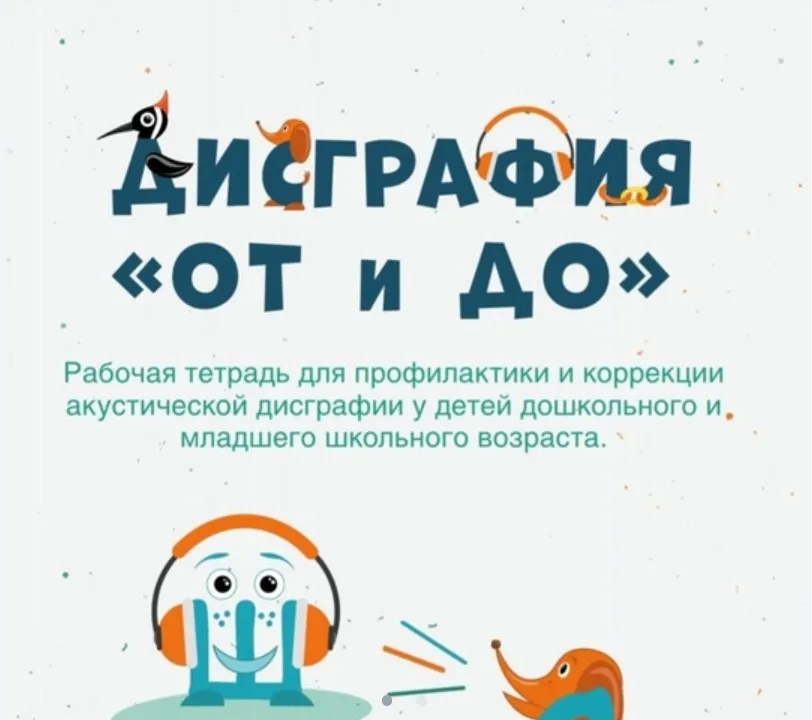 Рабочая тетрадь для профилактики и коррекции акустической дисграфии у детей дошкольного и младшего школьного возраста (Ольга Батыгина)