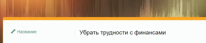 [SidhiSound2020] Убрать трудности с финансами (Андрей Дуйко)