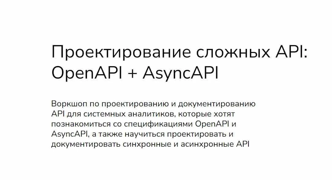 [systems education] Проектирование сложных API:OpenAPI + AsyncAPI (Анна Вичугова, Зоя Степчева)