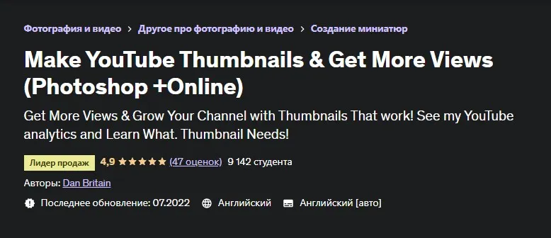 [Udemy] Сделайте превью YouTube и получите больше просмотров (Dan Britain)