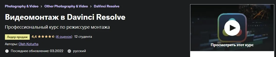 [Udemy] Видеомонтаж в Davinci Resolve. 2022 (Oleh Kortuga)