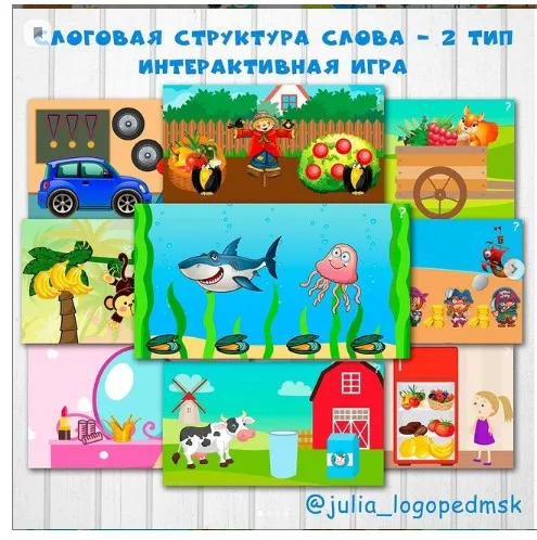 Интерактивная игра Слоговая структура слова - 2 тип (julia_logopedmsk)