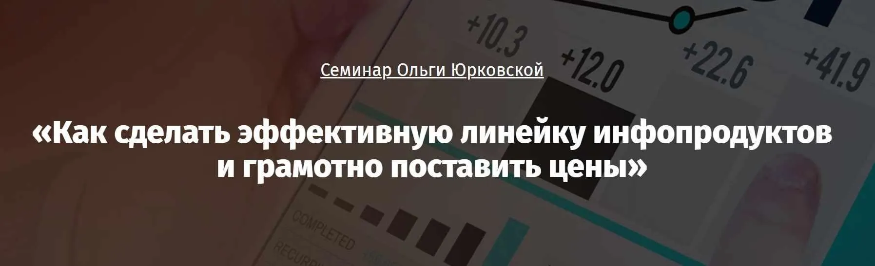 Как сделать эффективную линейку инфопродуктов и грамотно поставить цены (Ольга Юрковская)