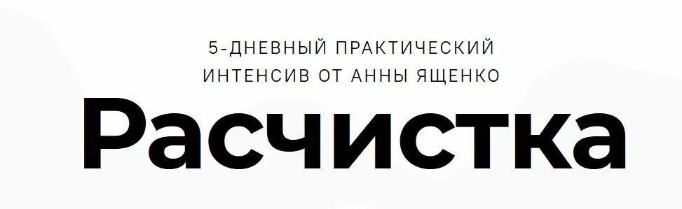 Расчистка (Анна Ященко)