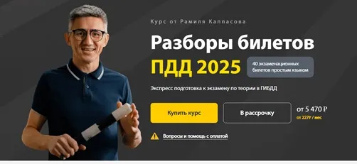 Разборы билетов ПДД 2025. Тариф Максимум (Рамиль Каппасов)