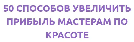 [Смотри. Учись] 50 способов увеличить прибыль мастерам по красоте (Анастасия Решетникова)