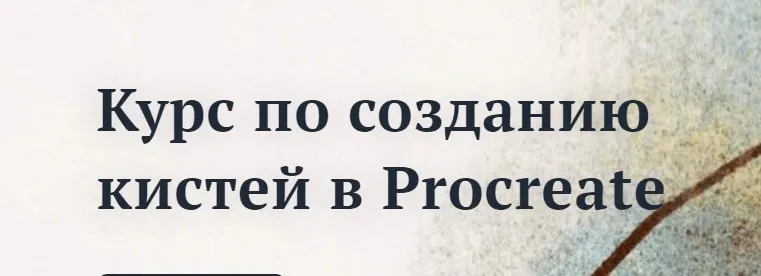 Создание кистей в Procreate (Кристина Смольская)