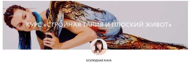 Стройная талия и плоский живот (Анна Безлюдная)