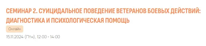 Суицидальное поведение ветеранов боевых действий: диагностика и психологическая помощь (Руслан Кадыров)