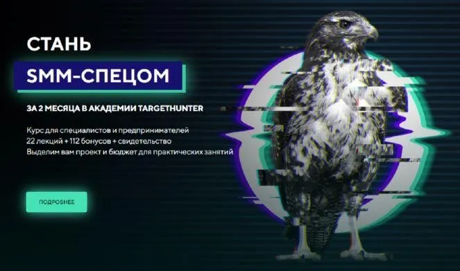 [TargetHunter] Стань SMM-спецом. Стандарт. Обновленный 2021 (Ольга Борисова, Дмитрий Румянцев)