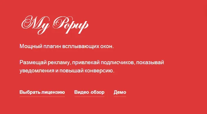 [WPShop] My Popup. Мощный плагин всплывающих окон