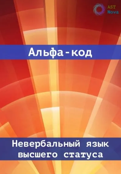 [Ast Nova] Альфа код. Невербальный язык высшего статуса