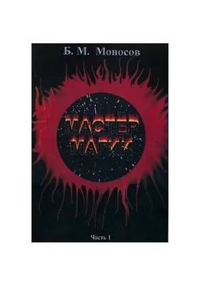 [Атлантида] Мастер Магии. Часть 1 - книга (Борис Моносов)