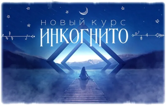 Инкогнито (Дмитрий Нелин)