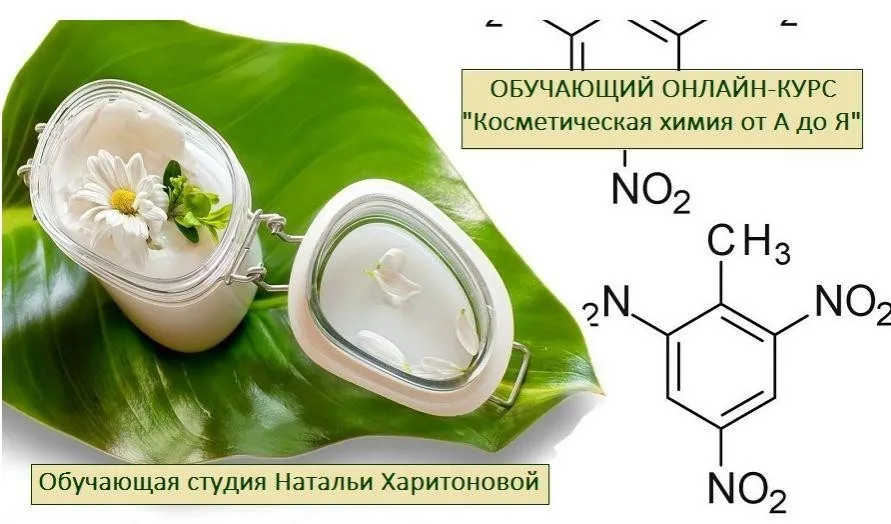 Косметическая химия от А до Я, второй поток (Наталья Харитонова)