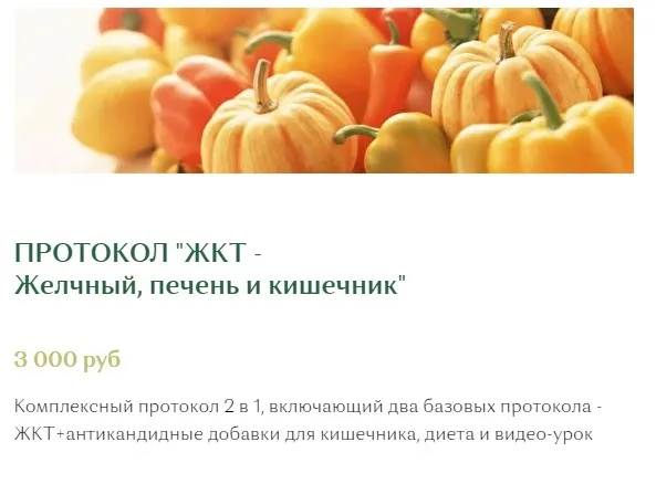 [lanaDietolog] Протокол  ЖКТ - Желчный, печень и кишечник (Светлана Литвиненко)