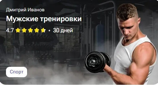 Мужские тренировки  (Дмитрий Иванов)