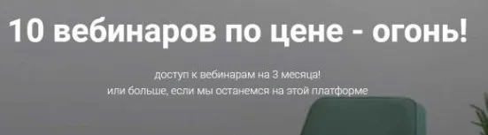 Последняя распродажа пакета из 10 вебинаров (Lena Mint)