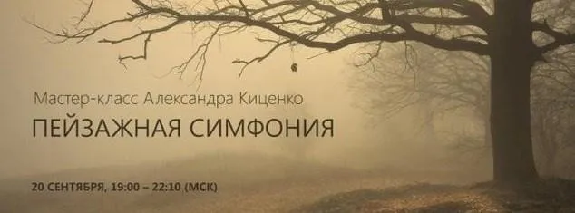 [Profileschool] Пейзажная симфония (Александр Киценко)