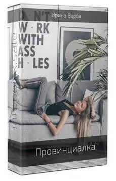 Провинциалка (Ирина Верба)