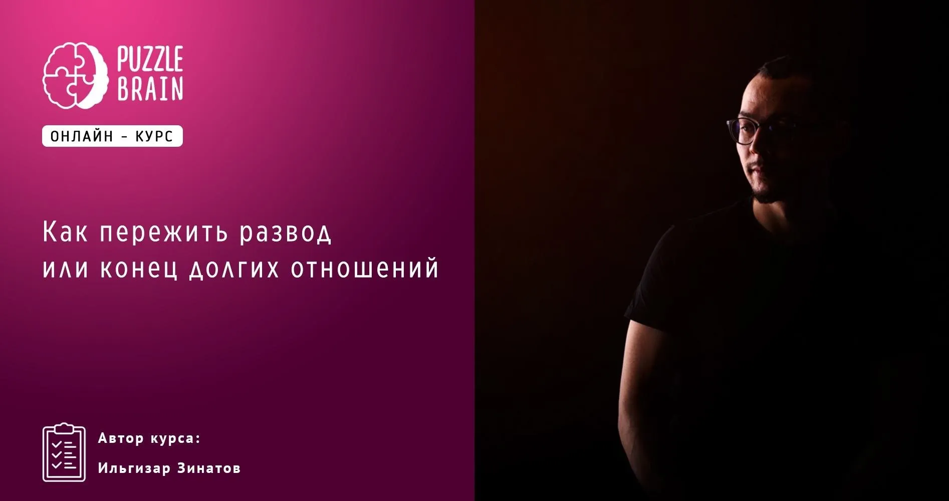 [Puzzlebrain] Как пережить развод или конец долгих отношений (Ильгизар Зинатов)