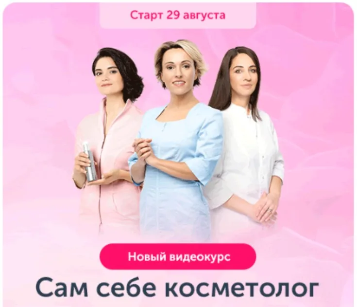 Сам себе косметолог (Асмик Ктоян, Анастасия Дубинская, Ольга Катханова)