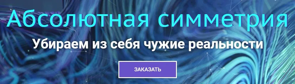 Абсолютная симметрия. Базовый (Юджиния Квант)