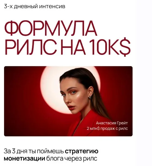 Формула рилс на 10к$. Тариф База (Анастасия Грейт)