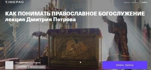Как понимать православное богослужение (Дмитрий Петров)