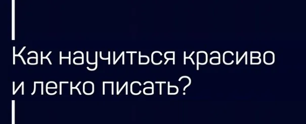 [Liveclasses] Как научиться красиво и легко писать? (Николай Яременко)