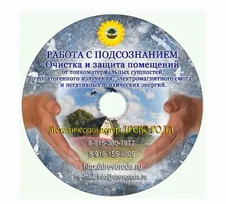 Очистка помещений от тонкоматериальных сущностей (Александр Дорошкевич)