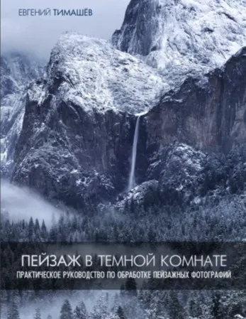 Пейзажи в темной комнате (Евгений Тимашёв)