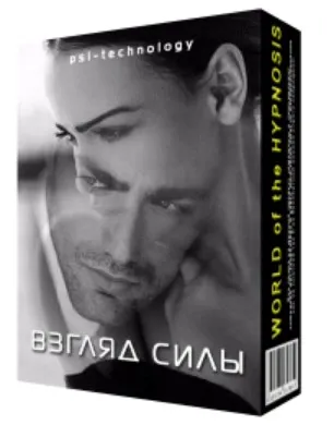 [Psi-Technology] Взгляд силы - сделает Ваш взгляд поистине магическим!