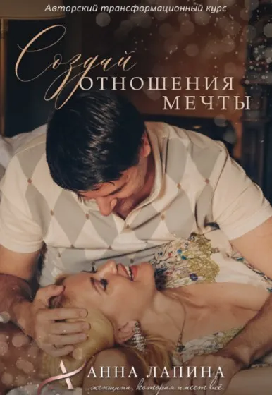 Создай отношения мечты. Тариф Будь с нами (Анна Лапина)