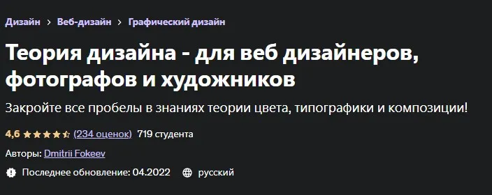 [Udemy] Теория дизайна - для веб дизайнеров, фотографов и художников (Дмитрий Фокеев)