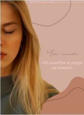Чек-лист «10 ошибок в уходе за кожей» (Даша Козловская)