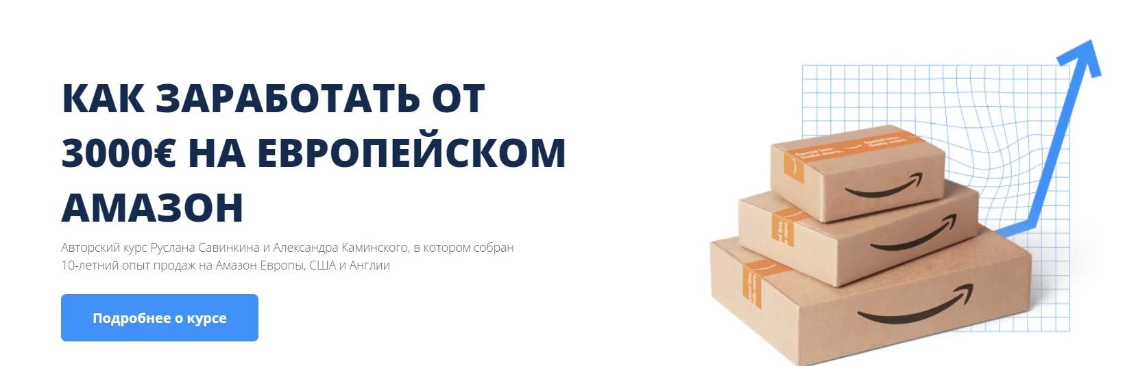 Как заработать от 3000€ на европейском Амазон. Тариф Премиум (Руслан Савинкин, Александр Каминский)
