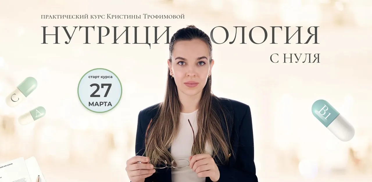[kpuctakl] Нутрициология с нуля. Тариф Профи (Кристина Трофимова)