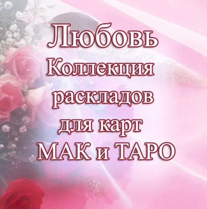 [MACards] Любовь. Тематическая коллекция техник (Елена Благодар)