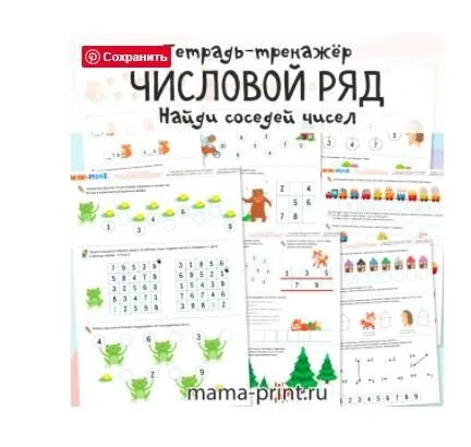 [mama-print] Числовой ряд: Соседи чисел до 10