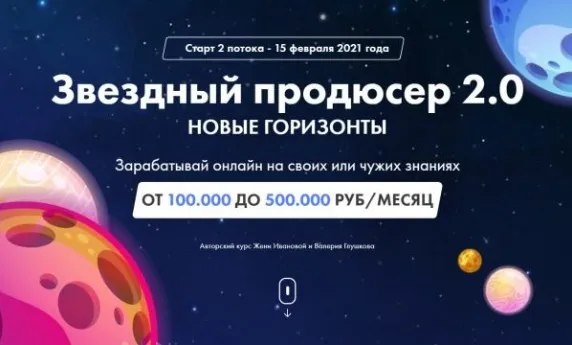 Онлайн-курс Звездный Продюсер. Пакет Поехали (Валерий Глушков, Женя Иванова)