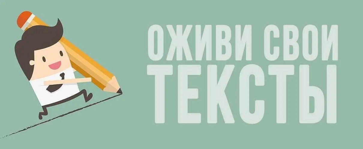 Оживи свои тексты (Кристина Латухина)
