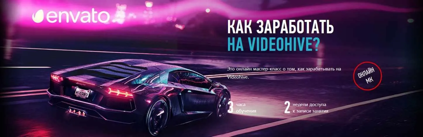 [Profileschool] Как заработать на Videohive (Никита Чесноков)