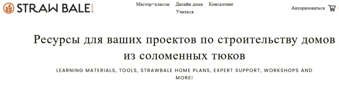 [strawbale] Строительство из соломенных блоков: полное руководство