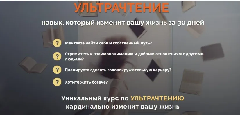 УЛЬТРАЧТЕНИЕ - навык, который изменит вашу жизнь за 30 дней (Константиин Довлатов)