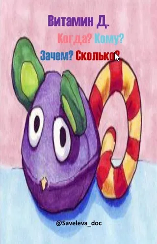 Витамин Д. Когда? Кому? Зачем? Сколько? (Светлана Савельева)