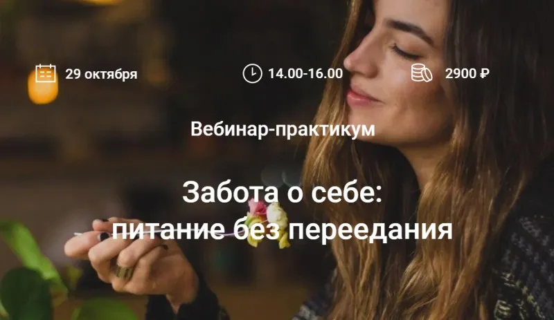 Забота о себе: питание без переедания (Елена Мотова)