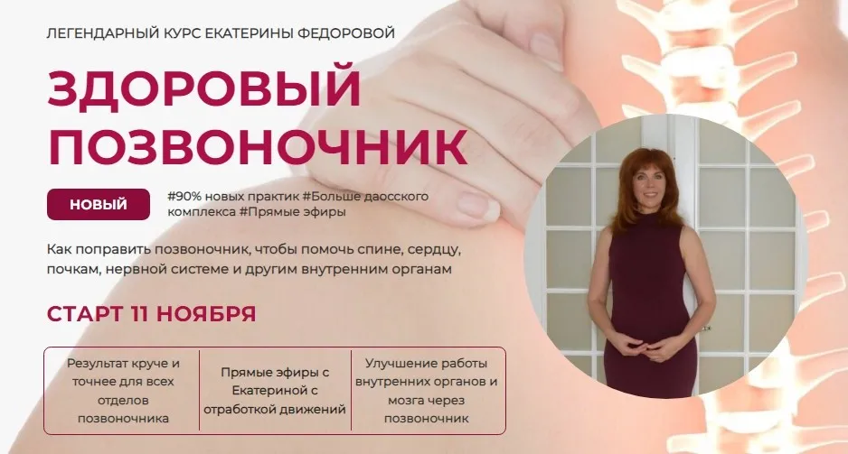 Здоровый позвоночник. Ноябрь 2024. Тариф Золото  (Екатерина Федорова)