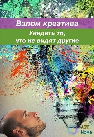 [Ast Nova] Креативный взрыв! Увидеть то, что не видят другие